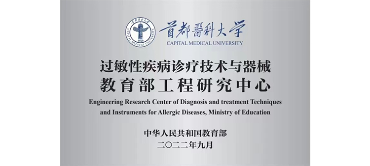 欧洲美女逼逼视频过敏性疾病诊疗技术与器械教育部工程研究中心获批立项